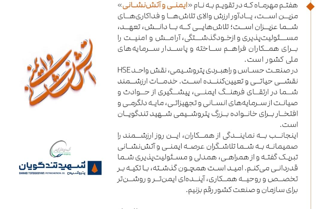 پیام تبریک مهندس معدولی مدیرعامل پتروشیمی شهید تندگویان به مناسبت ۷ مهر روز ایمنی و آتش‌نشانی