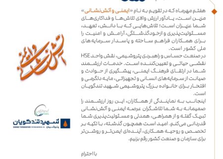 پیام تبریک مهندس معدولی مدیرعامل پتروشیمی شهید تندگویان به مناسبت ۷ مهر روز ایمنی و آتش‌نشانی