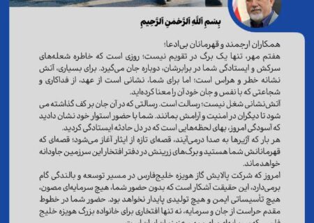 پیام مدیرعامل شرکت پالایش گاز هویزه خلیج‌فارس به مناسبت روز آتش‌نشانی