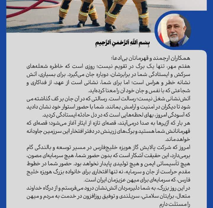 پیام مدیرعامل شرکت پالایش گاز هویزه خلیج‌فارس به مناسبت روز آتش‌نشانی