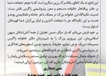 پیام تبریک دکتر متین دیداری مدیرعامل و نائب رئیس هیئت مدیره شرکت پتروشیمی زاگرس به مناسبت قهرمانی تیم آتش‌نشانی و ایمنی