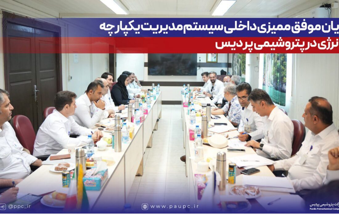 پایان موفق ممیزی داخلی سیستم مدیریت یکپارچه و انرژی در پتروشیمی پردیس