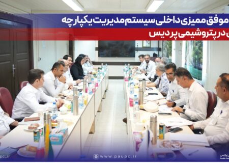 پایان موفق ممیزی داخلی سیستم مدیریت یکپارچه و انرژی در پتروشیمی پردیس