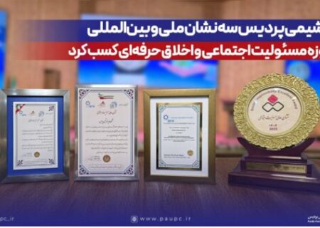 پتروشیمی پردیس سه نشان ملی و بین‌المللی در حوزه مسئولیت اجتماعی و اخلاق حرفه‌ای کسب کرد