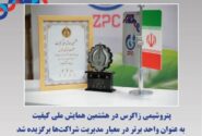 پتروشیمی زاگرس در هشتمین همایش ملی کیفیت به عنوان واحد برتر در معیار مدیریت شراکت‌ها برگزیده شد