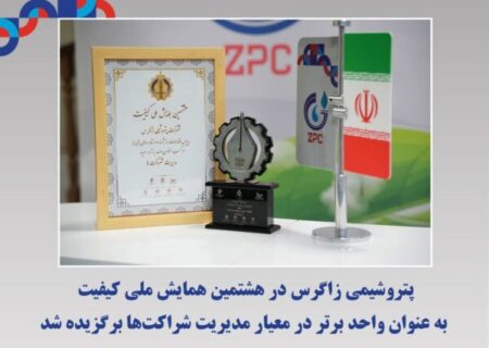 پتروشیمی زاگرس در هشتمین همایش ملی کیفیت به عنوان واحد برتر در معیار مدیریت شراکت‌ها برگزیده شد