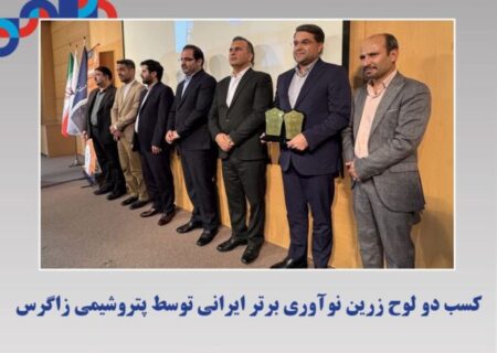 کسب دو لوح زرین نوآوری برتر ایرانی توسط پتروشیمی زاگرس