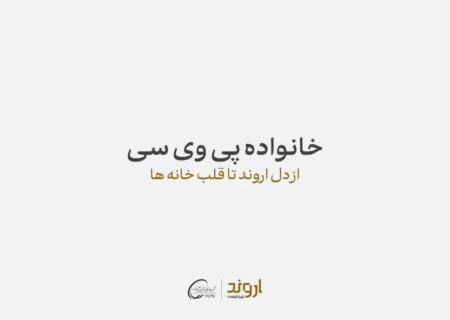 پتروشیمی اروند از «خانواده پی‌وی‌سی» رونمایی کرد