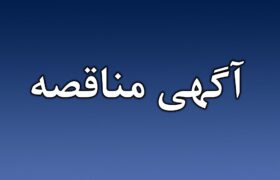 فراخوان عمومی دعوت به مزایده فروش اقلام مستعمل و ضایعاتی پتروشیمی پردیس
