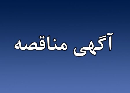 فراخوان عمومی دعوت به مزایده فروش اقلام مستعمل و ضایعاتی پتروشیمی پردیس
