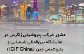 اولین روز حضور شرکت پتروشیمی زاگرس در نمایشگاه بین‌المللی شیمیایی و پتروشیمی چین ۲۰۲۵