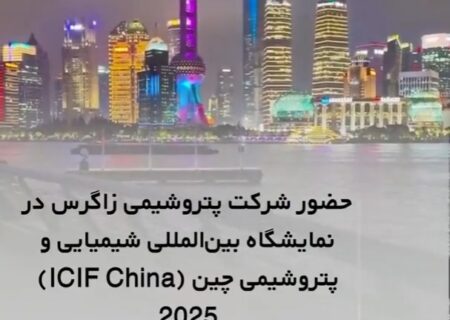 اولین روز حضور شرکت پتروشیمی زاگرس در نمایشگاه بین‌المللی شیمیایی و پتروشیمی چین ۲۰۲۵