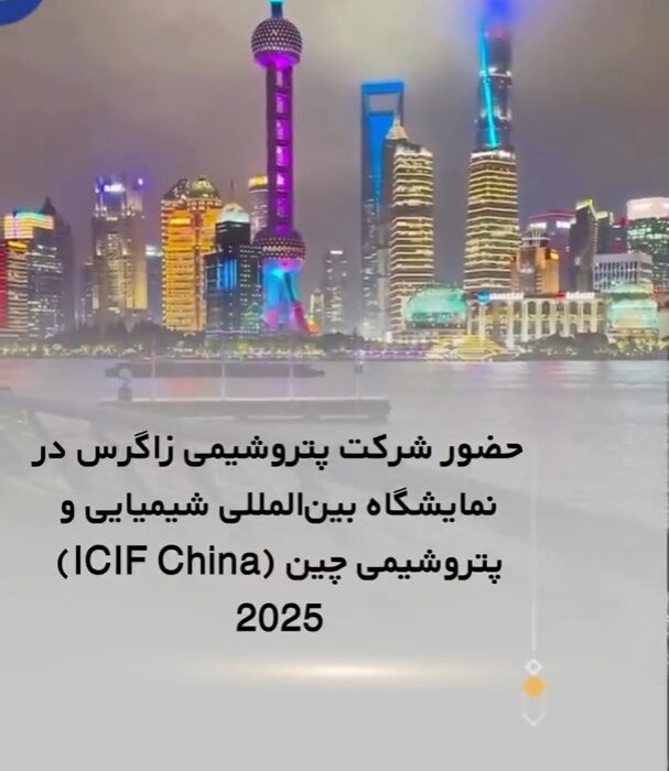 اولین روز حضور شرکت پتروشیمی زاگرس در نمایشگاه بین‌المللی شیمیایی و پتروشیمی چین ۲۰۲۵