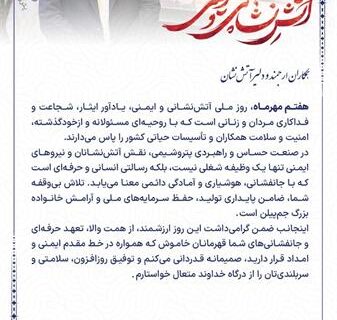 پیام مدیرعامل شرکت پتروشیمی جم پیلن به مناسبت روز آتش نشانی و ایمنی