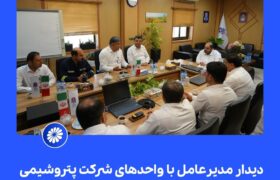 گزارش تصویری دیدار مدیرعامل جدید با واحدهای شرکت پتروشیمی جم