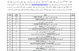 آگهی مناقصه دو مرحله ای خرید لوله و اتصالات پلی اتیلن شرکت نورد و لوله اهواز