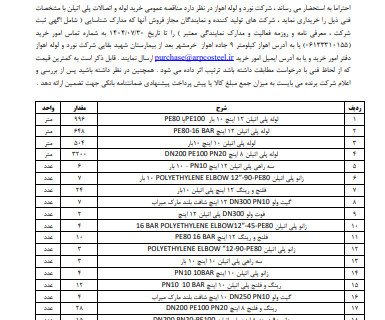 آگهی مناقصه دو مرحله ای خرید لوله و اتصالات پلی اتیلن شرکت نورد و لوله اهواز