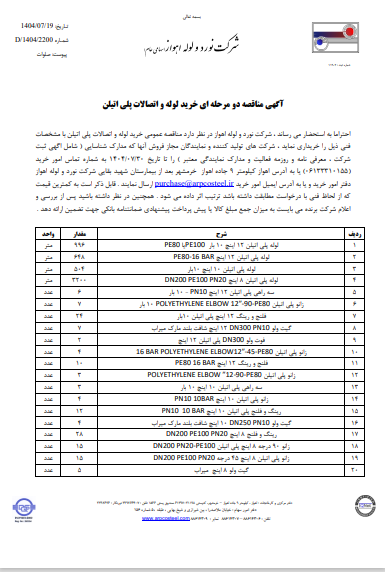 آگهی مناقصه دو مرحله ای خرید لوله و اتصالات پلی اتیلن شرکت نورد و لوله اهواز