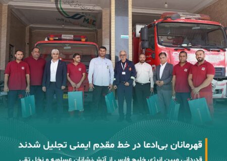 تقدیر شرکت مبین انرژی خلیج فارس از آتش‌نشانان عسلویه و نخل تقی