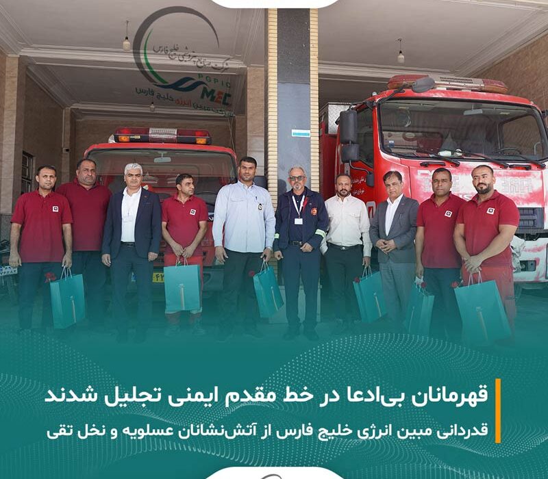 تقدیر شرکت مبین انرژی خلیج فارس از آتش‌نشانان عسلویه و نخل تقی