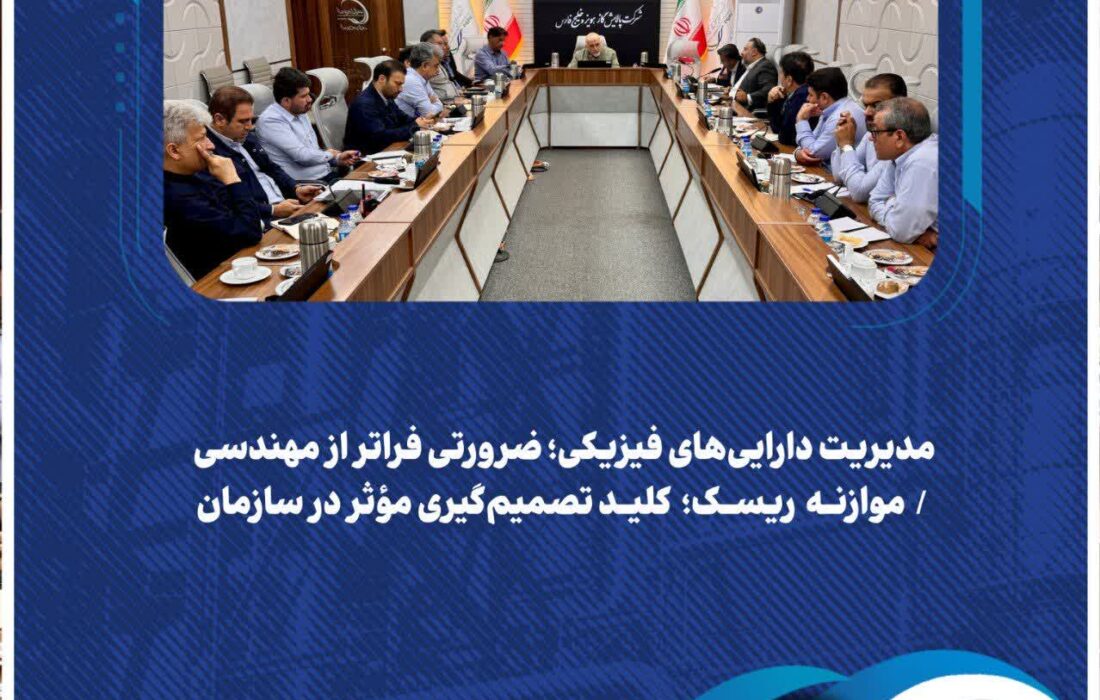مدیریت دارایی‌های فیزیکی؛ ضرورتی فراتر از مهندسی / موازنه ریسک؛ کلید تصمیم‌گیری مؤثر در سازمان