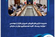 مدیریت دارایی‌های فیزیکی؛ ضرورتی فراتر از مهندسی / موازنه ریسک؛ کلید تصمیم‌گیری مؤثر در سازمان