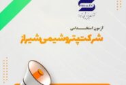 جذب نیروی انسانی در شرکت پتروشیمی شیراز