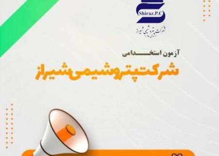 جذب نیروی انسانی در شرکت پتروشیمی شیراز