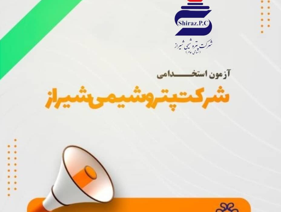 جذب نیروی انسانی در شرکت پتروشیمی شیراز