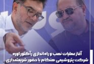 آغاز عملیات نصب و راه‌اندازی رآکتور اوره شرکت پتروشیمی هنگام با حضور شریعتمداری