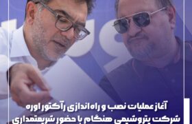 آغاز عملیات نصب و راه‌اندازی رآکتور اوره شرکت پتروشیمی هنگام با حضور شریعتمداری