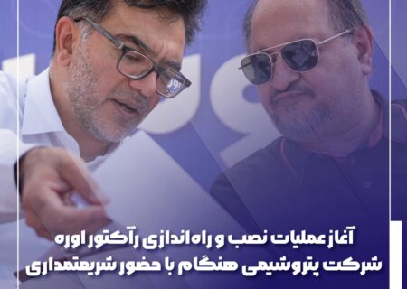 آغاز عملیات نصب و راه‌اندازی رآکتور اوره شرکت پتروشیمی هنگام با حضور شریعتمداری