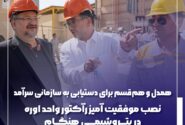 نصب موفقیت آمیز رآکتور واحد اوره در پتروشیمی هنگام
