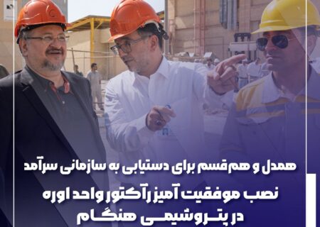 نصب موفقیت آمیز رآکتور واحد اوره در پتروشیمی هنگام
