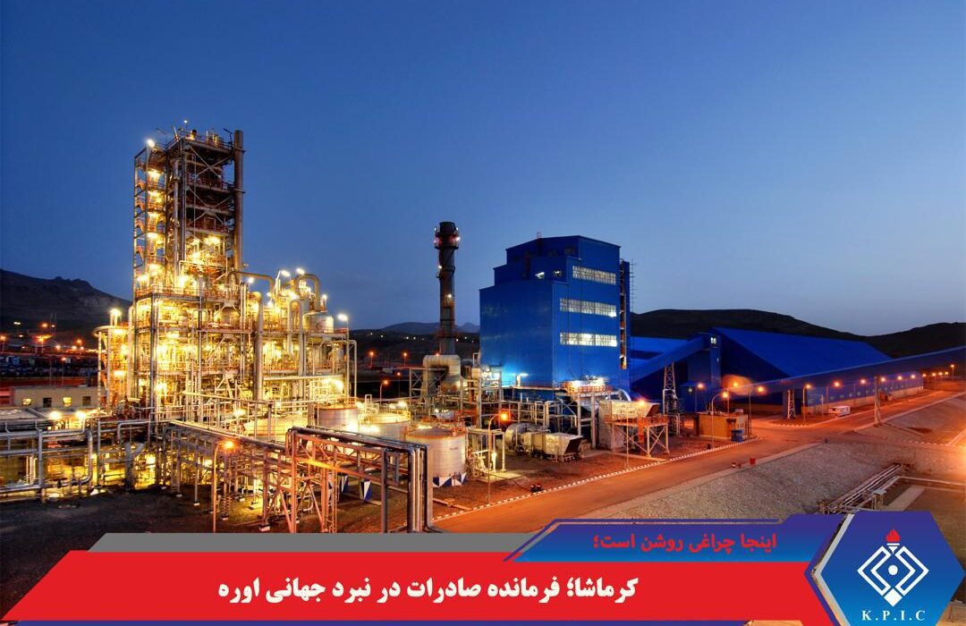 کرماشا؛ فرمانده صادرات در نبرد جهانی اوره