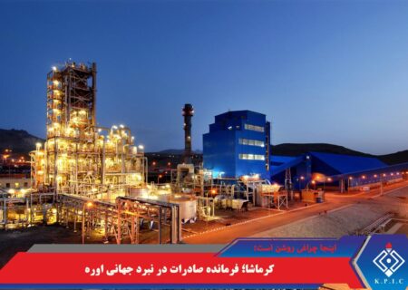 کرماشا؛ فرمانده صادرات در نبرد جهانی اوره