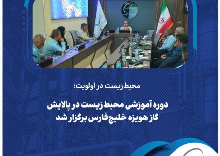محیط ‌زیست در اولویت؛ دوره آموزشی محیط‌ زیست در پالایش گاز هویزه خلیج‌ فارس برگزار شد