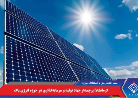 کرمانشاه؛ پرچمدار جهاد تولید و سرمایه‌گذاری در حوزه انرژی پاک