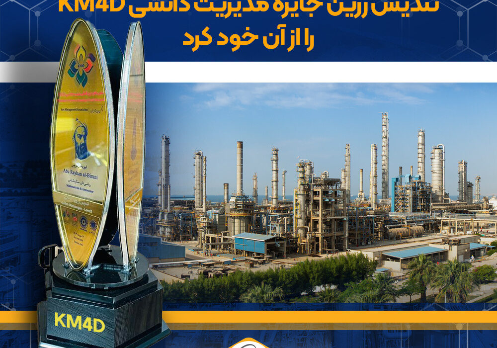 اهدای تندیس زرین جایزه مدیریت دانشی KM4D به پتروشیمی نوری برای سومین سال پیاپی