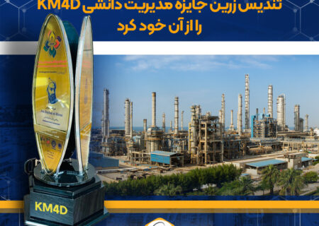 اهدای تندیس زرین جایزه مدیریت دانشی KM4D به پتروشیمی نوری برای سومین سال پیاپی
