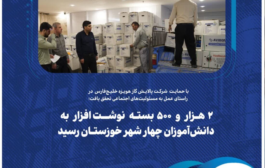با حمایت شرکت پالایش گاز هویزه خلیج‌فارس در راستای عمل به مسئولیت‌های اجتماعی تحقق یافت؛۲ هزار و ۵۰۰ بسته نوشت‌افزار به دانش‌آموزان چهار شهر خوزستان رسید