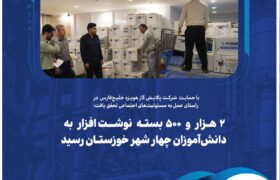 با حمایت شرکت پالایش گاز هویزه خلیج‌فارس در راستای عمل به مسئولیت‌های اجتماعی تحقق یافت؛۲ هزار و ۵۰۰ بسته نوشت‌افزار به دانش‌آموزان چهار شهر خوزستان رسید
