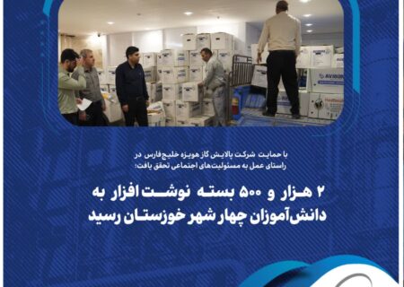با حمایت شرکت پالایش گاز هویزه خلیج‌فارس در راستای عمل به مسئولیت‌های اجتماعی تحقق یافت؛۲ هزار و ۵۰۰ بسته نوشت‌افزار به دانش‌آموزان چهار شهر خوزستان رسید