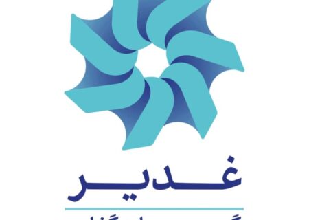 ثبات در ساختار مالی غدیر؛ رشد نقدینگی و چشم‌انداز مثبت در نیمه دوم سال