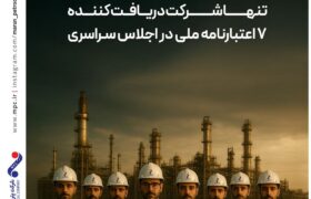 مارون می درخشد؛ تنها شرکت دریافت کننده ۷ اعتبارنامه ملی در اجلاس سراسری