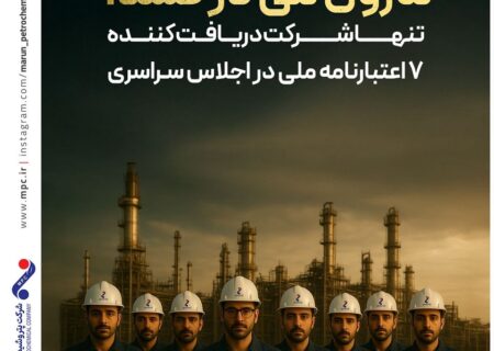 مارون می درخشد؛ تنها شرکت دریافت کننده ۷ اعتبارنامه ملی در اجلاس سراسری