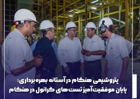 پایان موفقيت‌آميز تست‌های گرانول در هنگام
