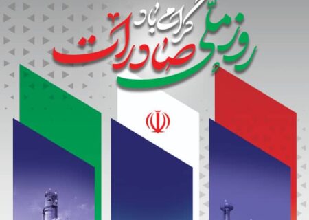 در تپش پویای صنعت، صادرات تفسیر اقتدار و زبان مشترک اعتبار ایرانی است