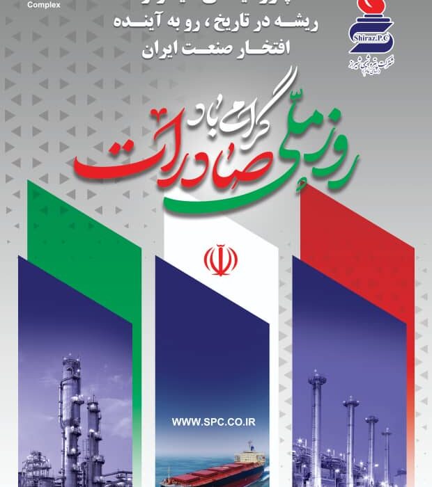 در تپش پویای صنعت، صادرات تفسیر اقتدار و زبان مشترک اعتبار ایرانی است