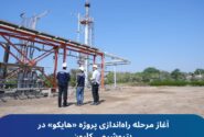 آغاز مرحله راه‌اندازی پروژه «هایکو» در پتروشیمی کارون
